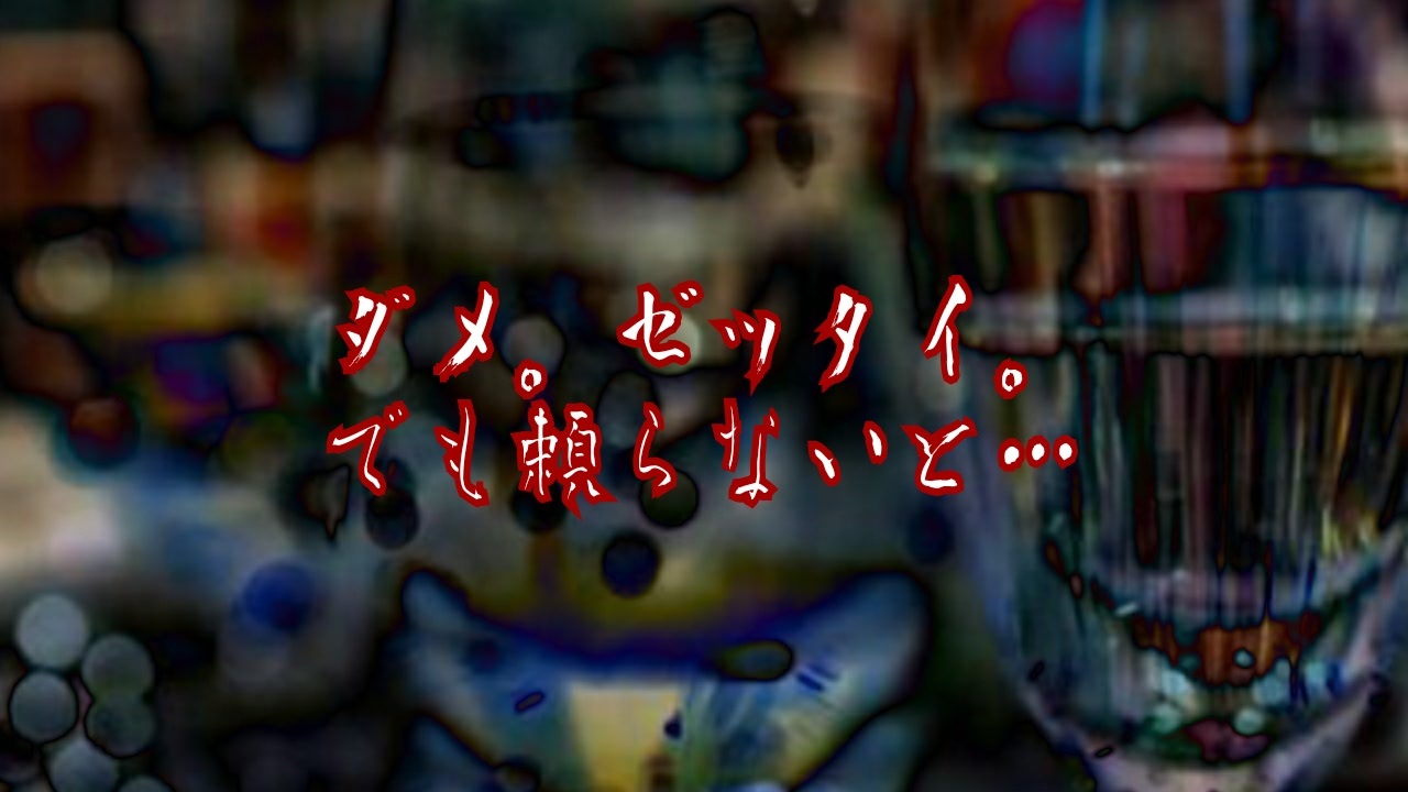 ダメ。ゼッタイ。でも頼らないと… ニコニコ動画