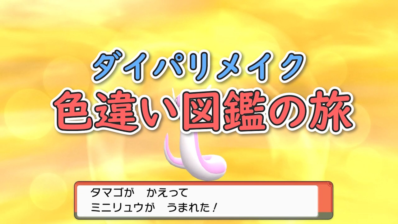 人気の 色違いポケモン 動画 184本 ニコニコ動画