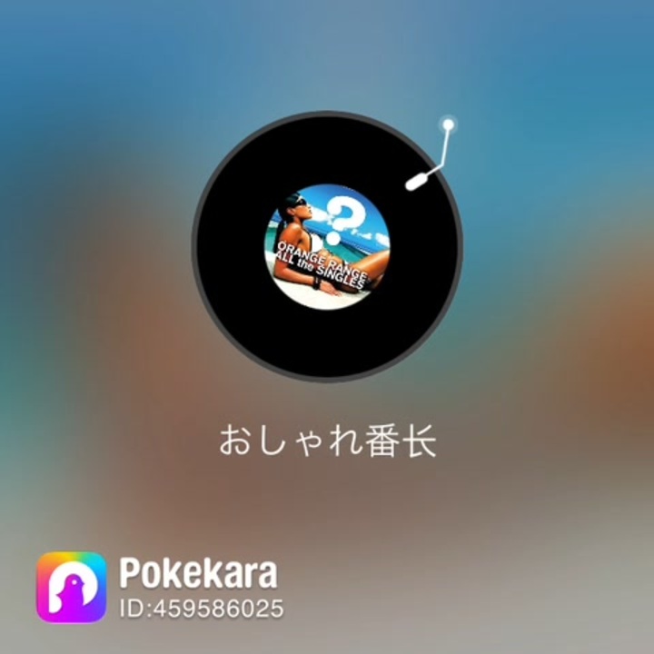 ポケカラ おしゃれ番長 歌ってみた ニコニコ動画