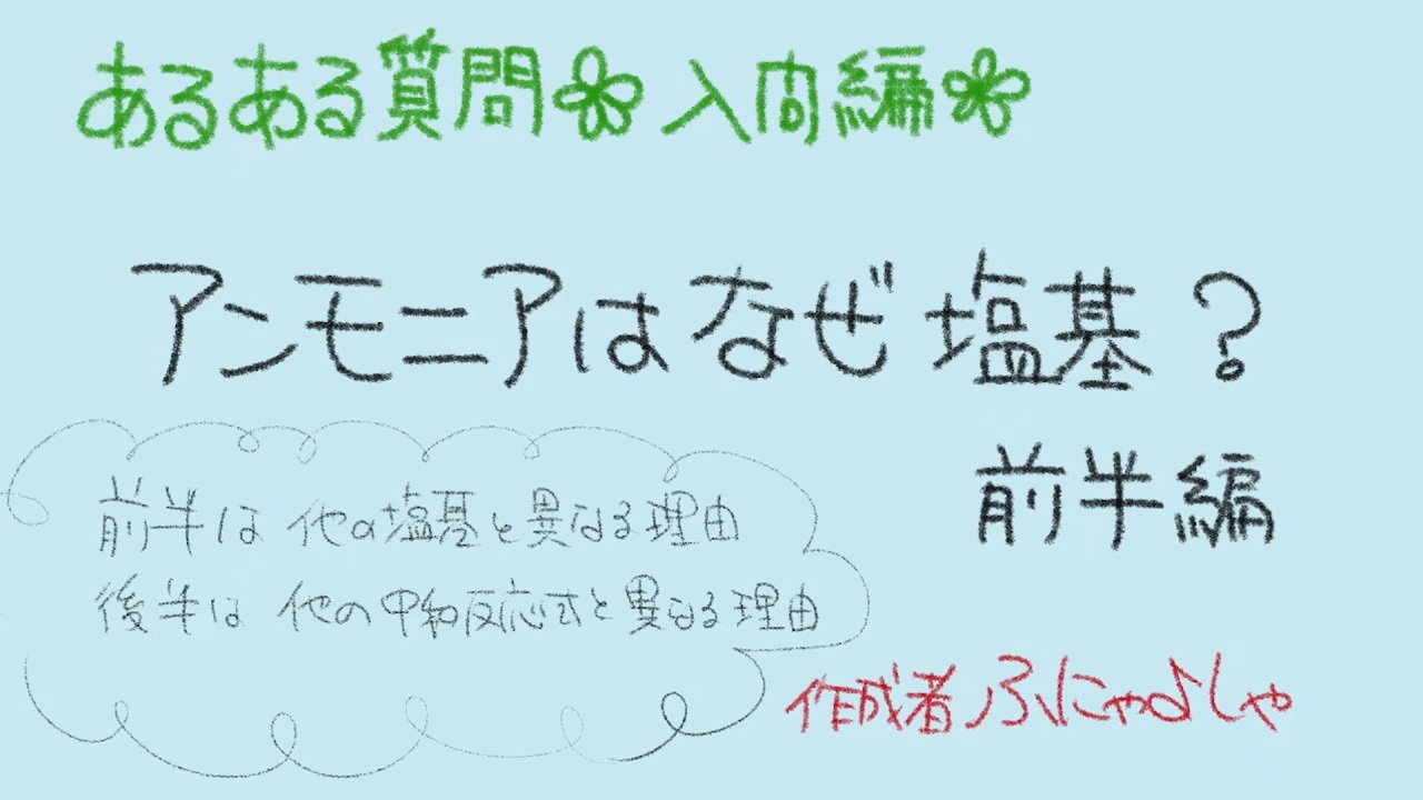 アンモニアはなぜ塩基なのか？