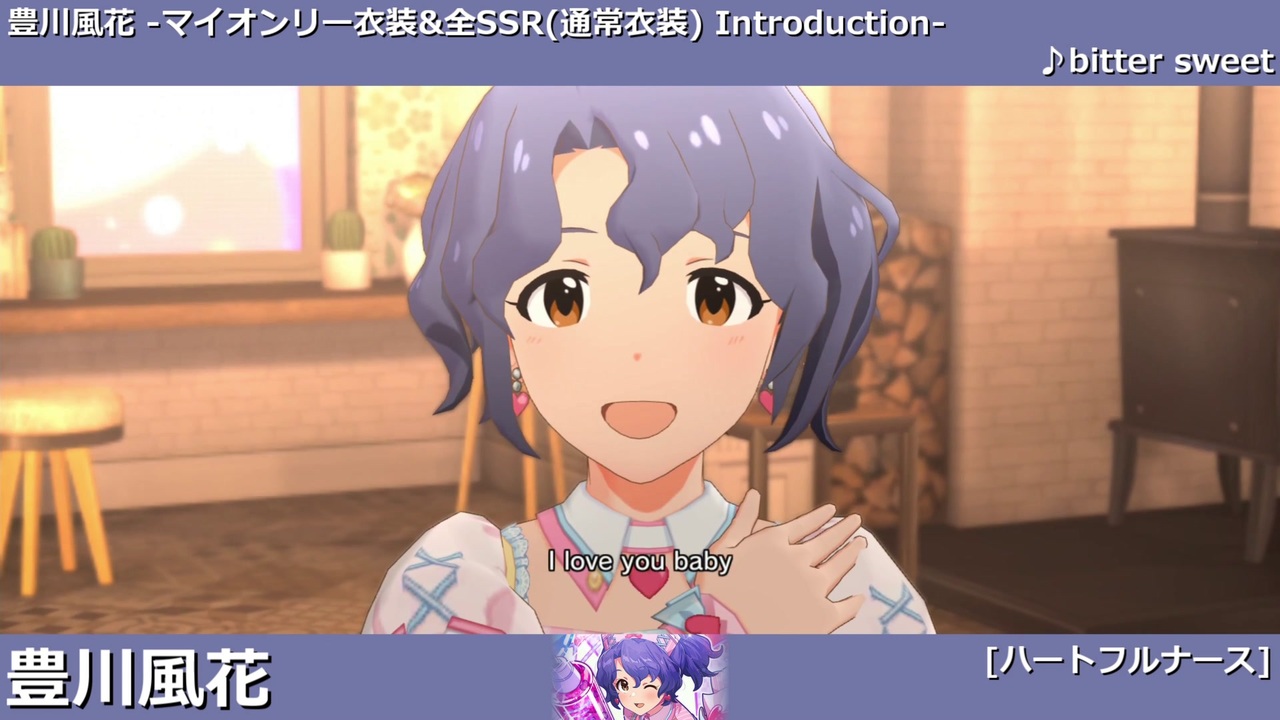 ミリシタ 豊川風花 マイオンリー衣装 全ssr 通常衣装 紹介 ユニットmv ニコニコ動画