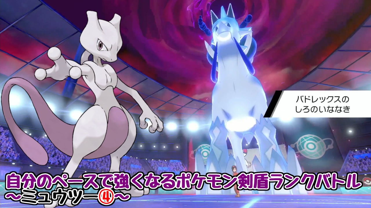 【実況プレイ】自分のペースで強くなるポケモン剣盾ランクバトル part19【ミュウツー④】 - ニコニコ動画