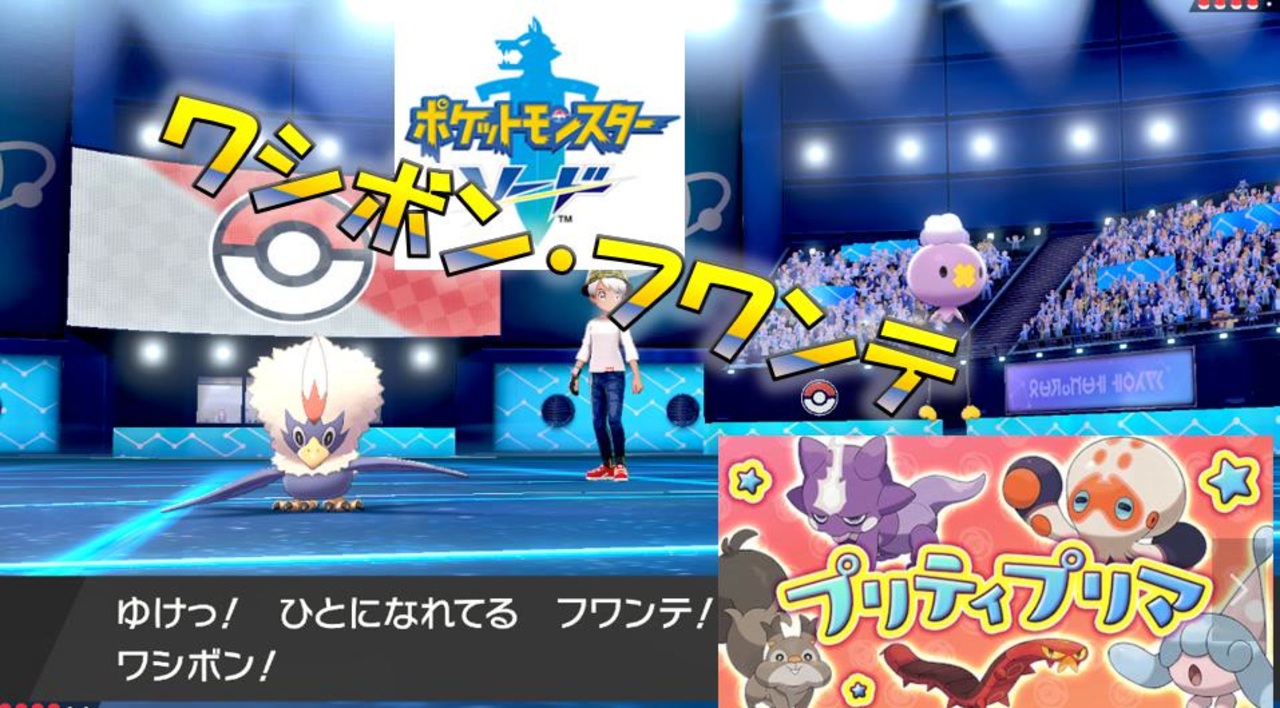 プリティプリマ 攻守万能型フワンテ ワシボンを添えて ポケモン剣盾対戦パート127 進化前縛り ニコニコ動画