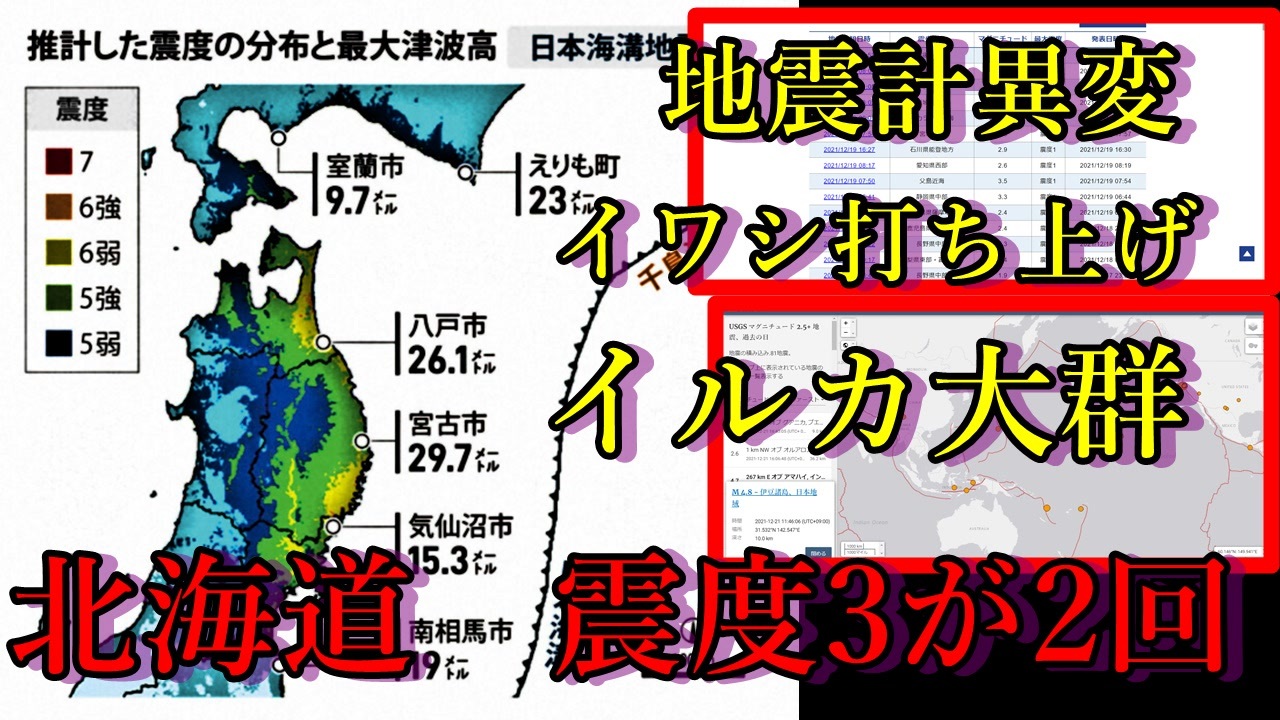 北海道 続く異変 地震計異変 イワシ打ち上げ イルカ大群 そして本日1日で震度3が2回 今後おきる北海道巨大地震を政府発表 ニコニコ動画