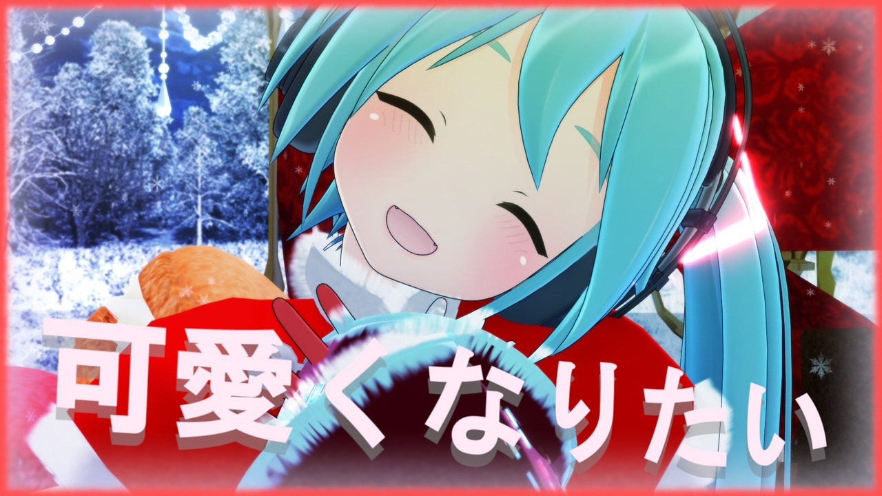 【MMD】Nari式みくちゃんで「可愛くなりたい」 - ニコニコ動画