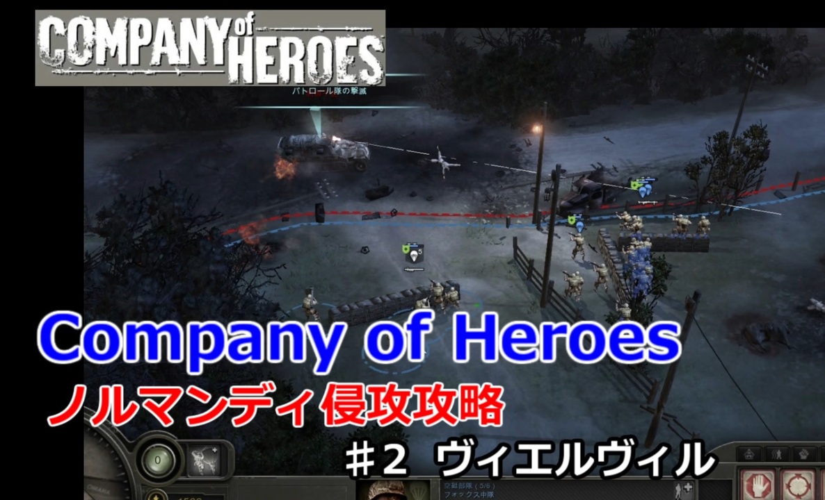 CoH】キャンペーンその2 ヴィエルヴィル【Company of Heroes】 - ニコニコ動画