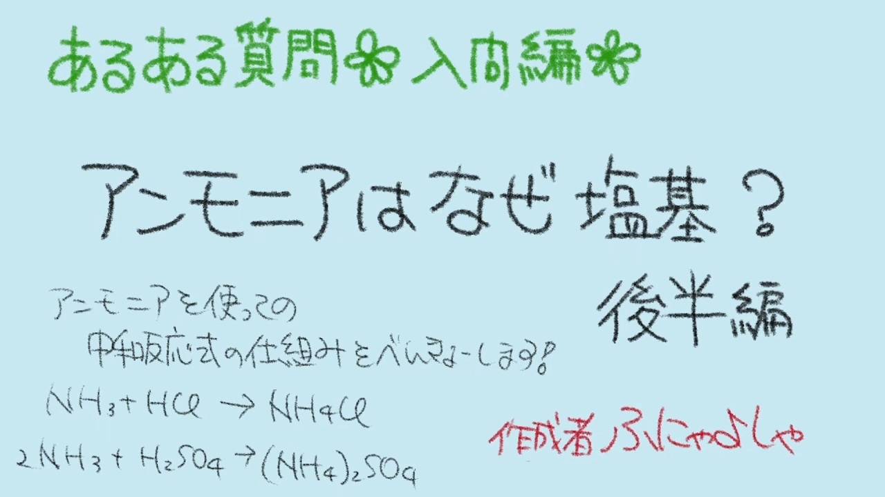 高校化学の入門編 アンモニアはなぜ塩基 後半 中和反応式をつくる ニコニコ動画