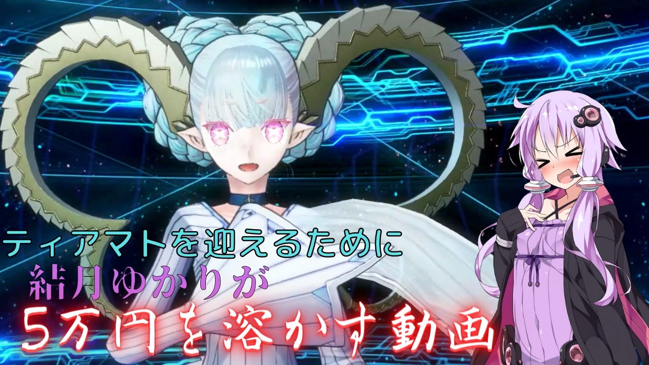 人気の ティアマト Fate 動画 41本 ニコニコ動画