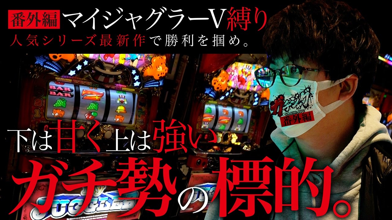 人気の ジャグラー 動画 755本 ニコニコ動画