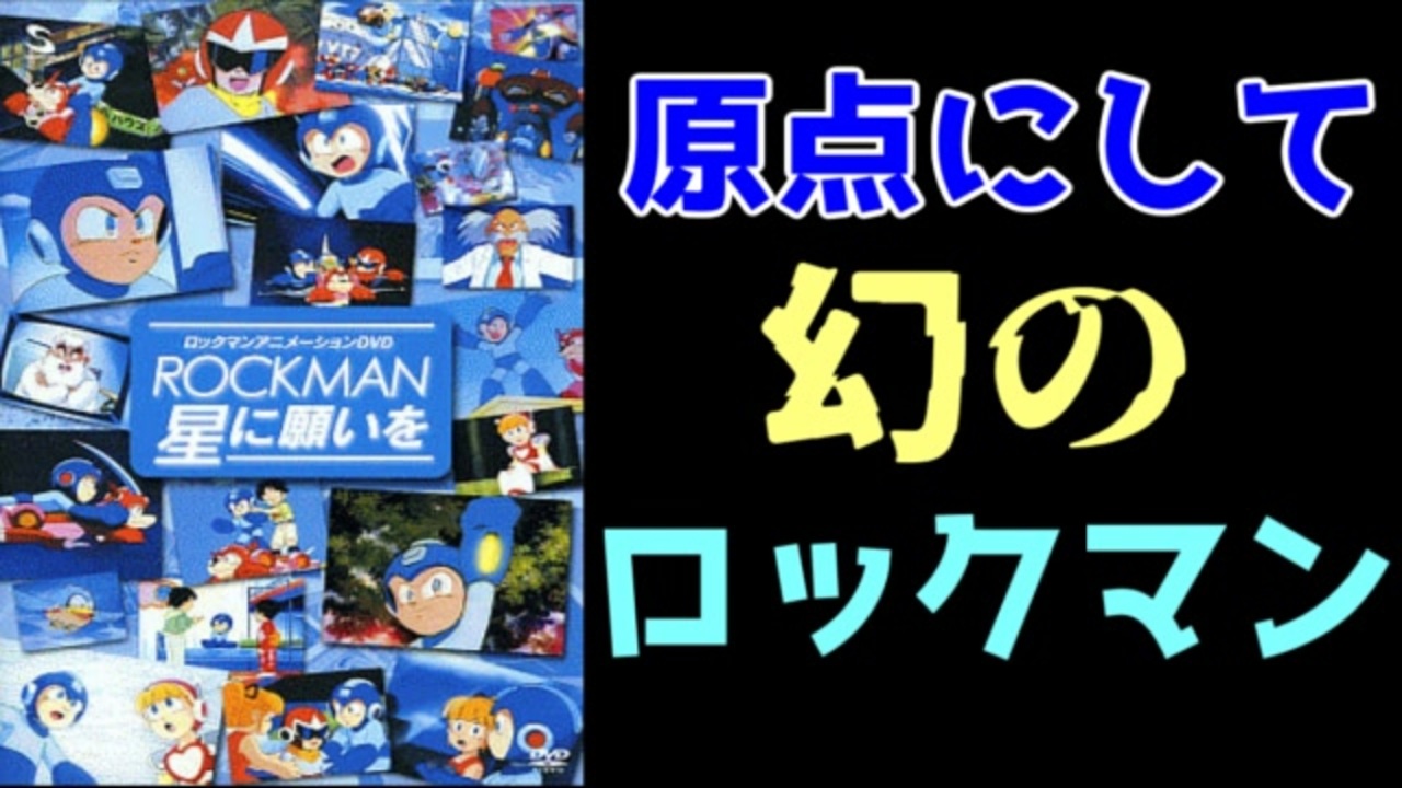 現在では入手困難なロックマンのDVD、「ロックマン　星に願いを」の感想（ゆっくり解説・雑談）【ロクメガ】