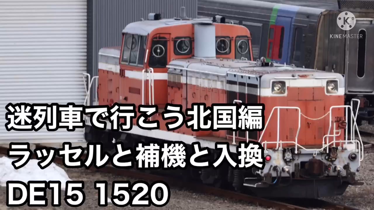 迷列車で行こう 北国編 ラッセルと補機と入換 De15 15 ニコニコ動画