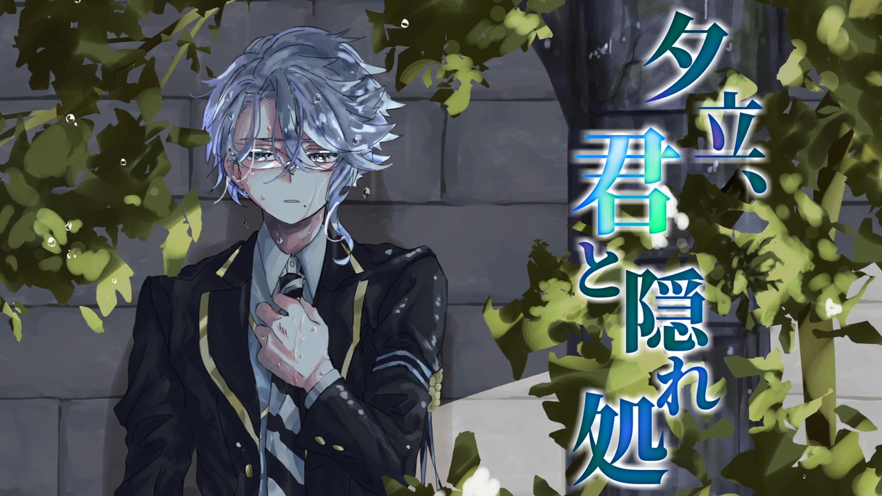 【人力ツイステ】夕立、君と隠れ処【アズール・アーシェングロット】 ニコニコ動画