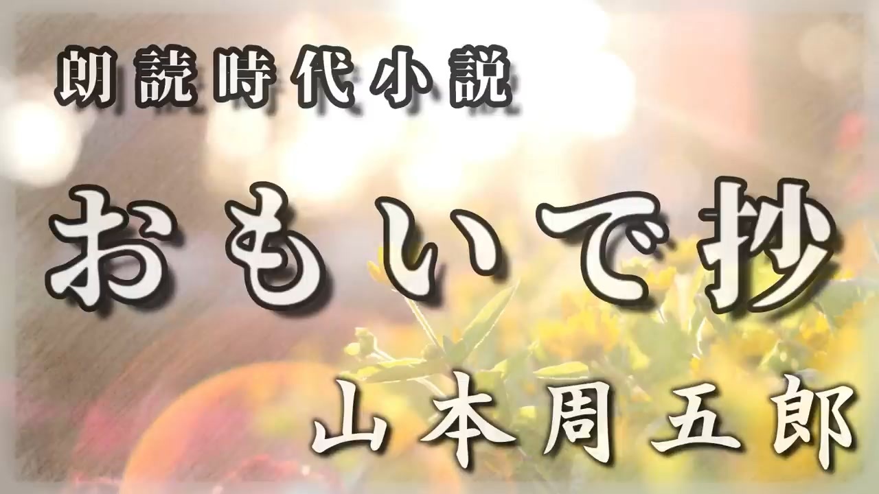人気の 山本周五郎 動画 41本 ニコニコ動画