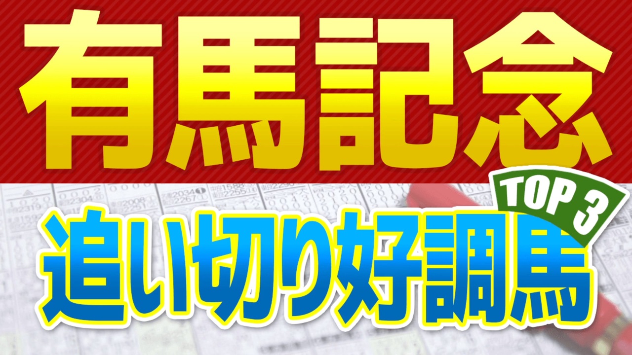 有馬記21は調教が絶好調だった この３頭 を狙え 競馬予想 ニコニコ動画