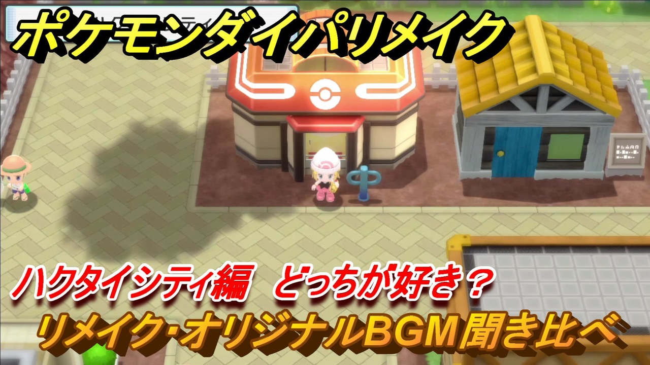 ポケモンダイパリメイク ハクタイシティのリメイク オリジナルbgm聞き比べ どっちが好き ブリリアントダイヤモンド シャイニングパール ニコニコ 動画