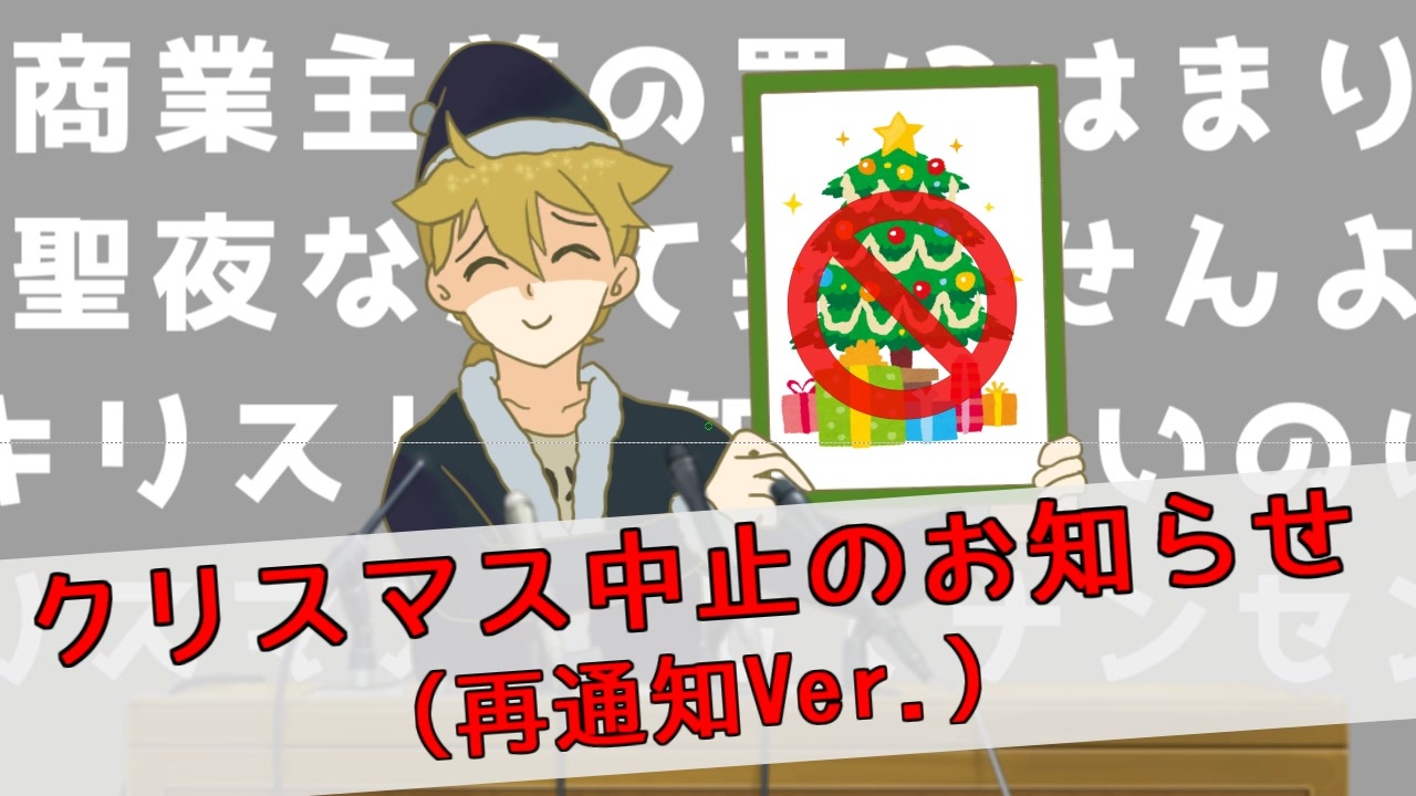 鏡音レンより クリスマス中止のお知らせ 再通知ver カバー ニコニコ動画