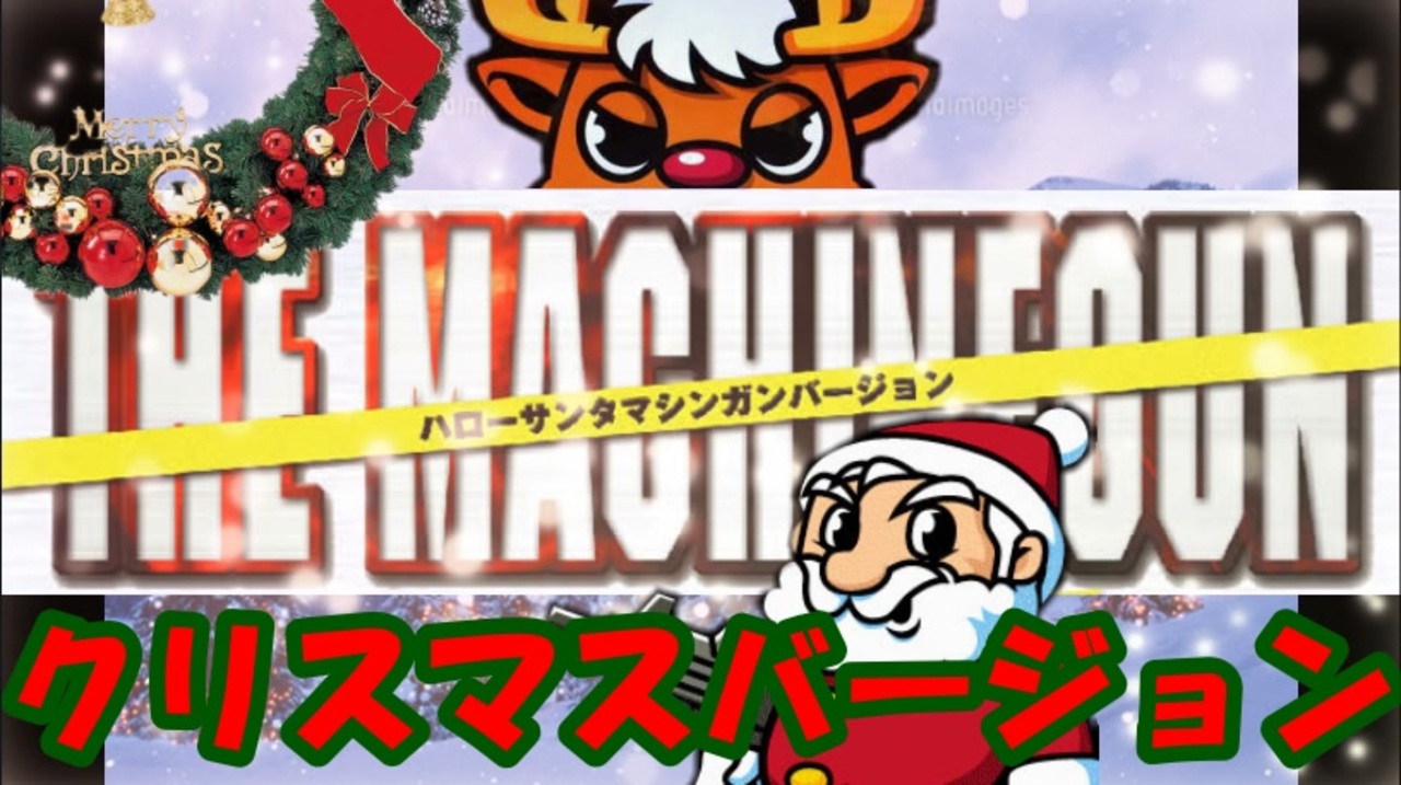【パチスロ4号機BGM】ハローサンタマシンガンバージョン　クリスマスPV【タイヨー】