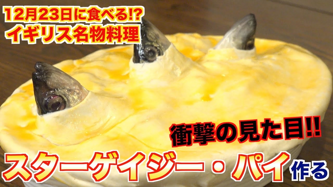 イギリスの料理 スターゲイジー パイの魅力と作り方 ニコニコ動画