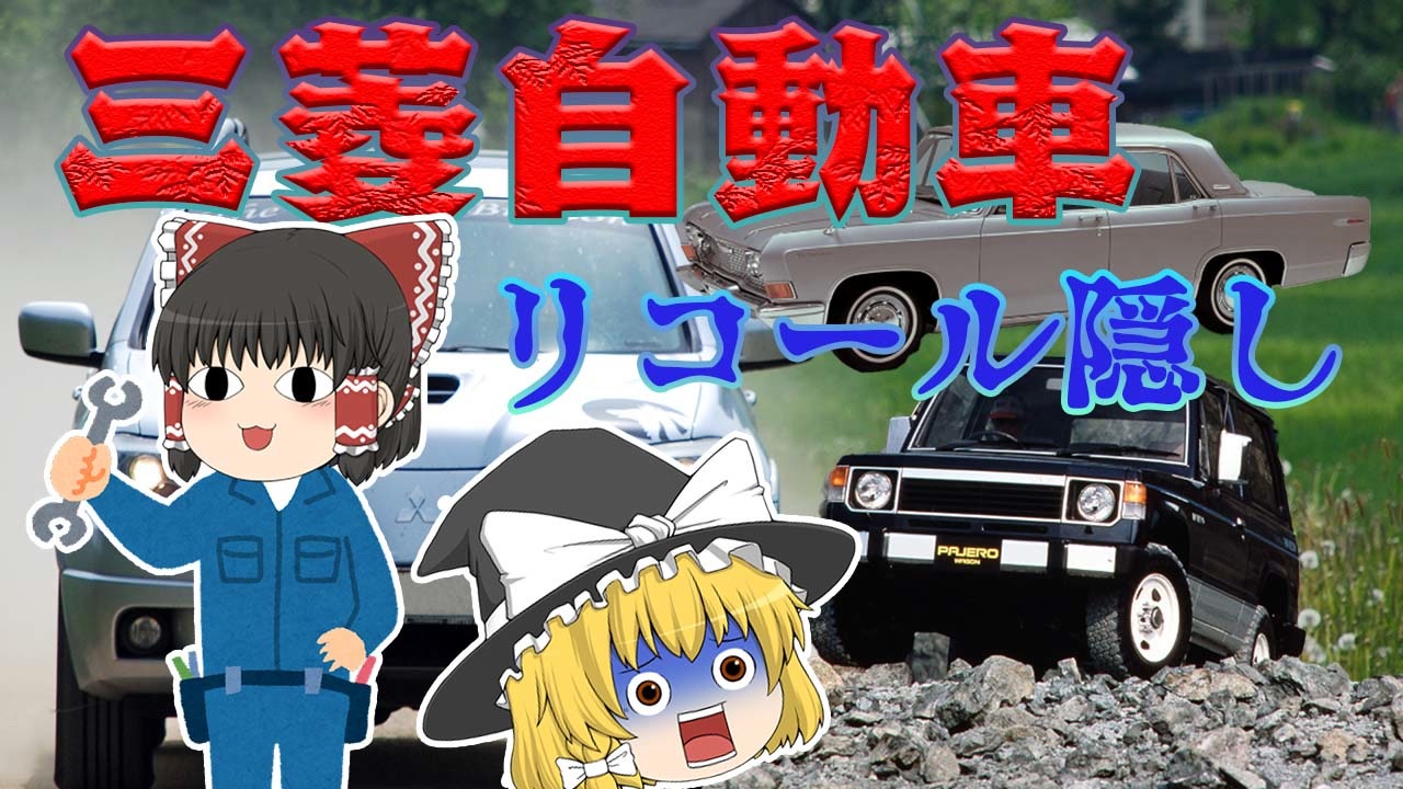 人気の 三菱自動車 動画 795本 ニコニコ動画