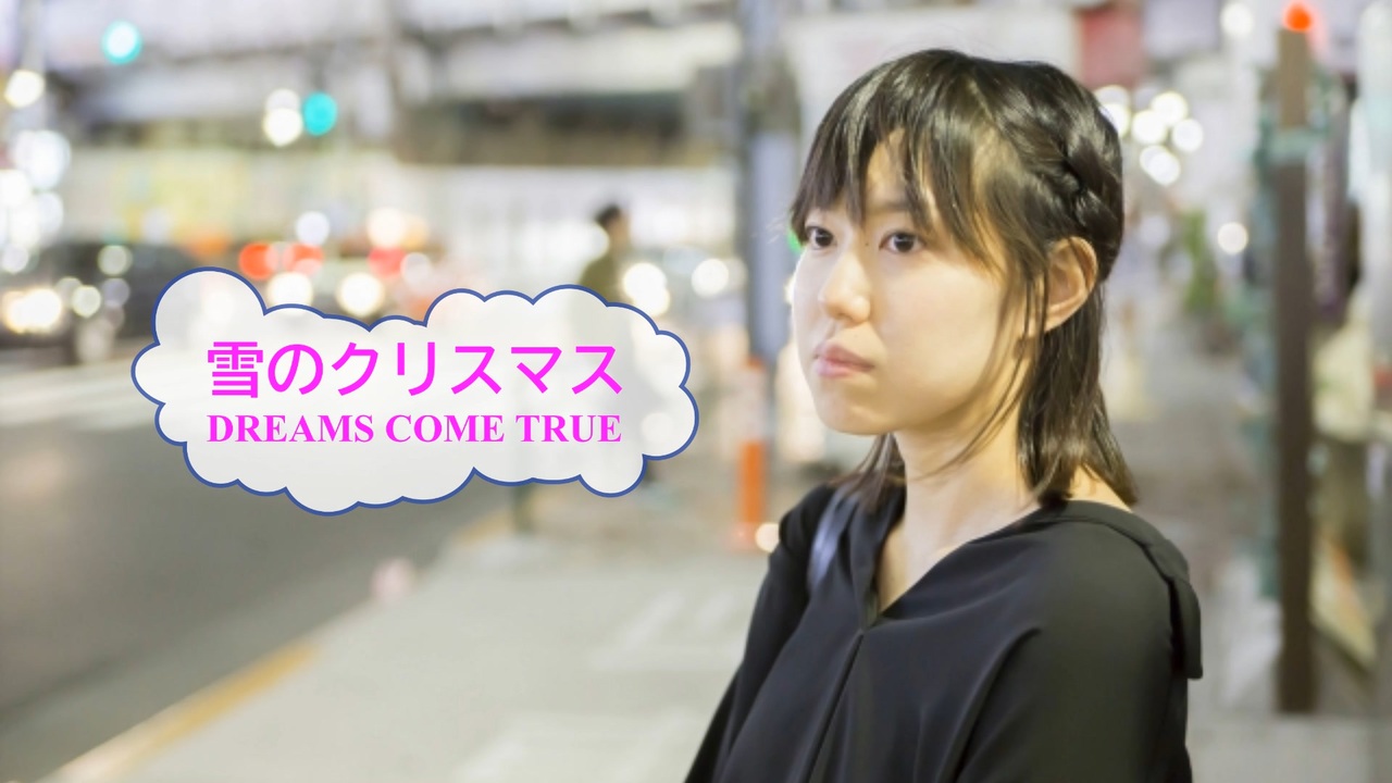 雪のクリスマス Dreams Come True ドリカム 歌える音源 歌詞あり Offvocal ガイドメロディーなし 冬ソング オフボーカル 家カラ Karaoke ニコニコ動画
