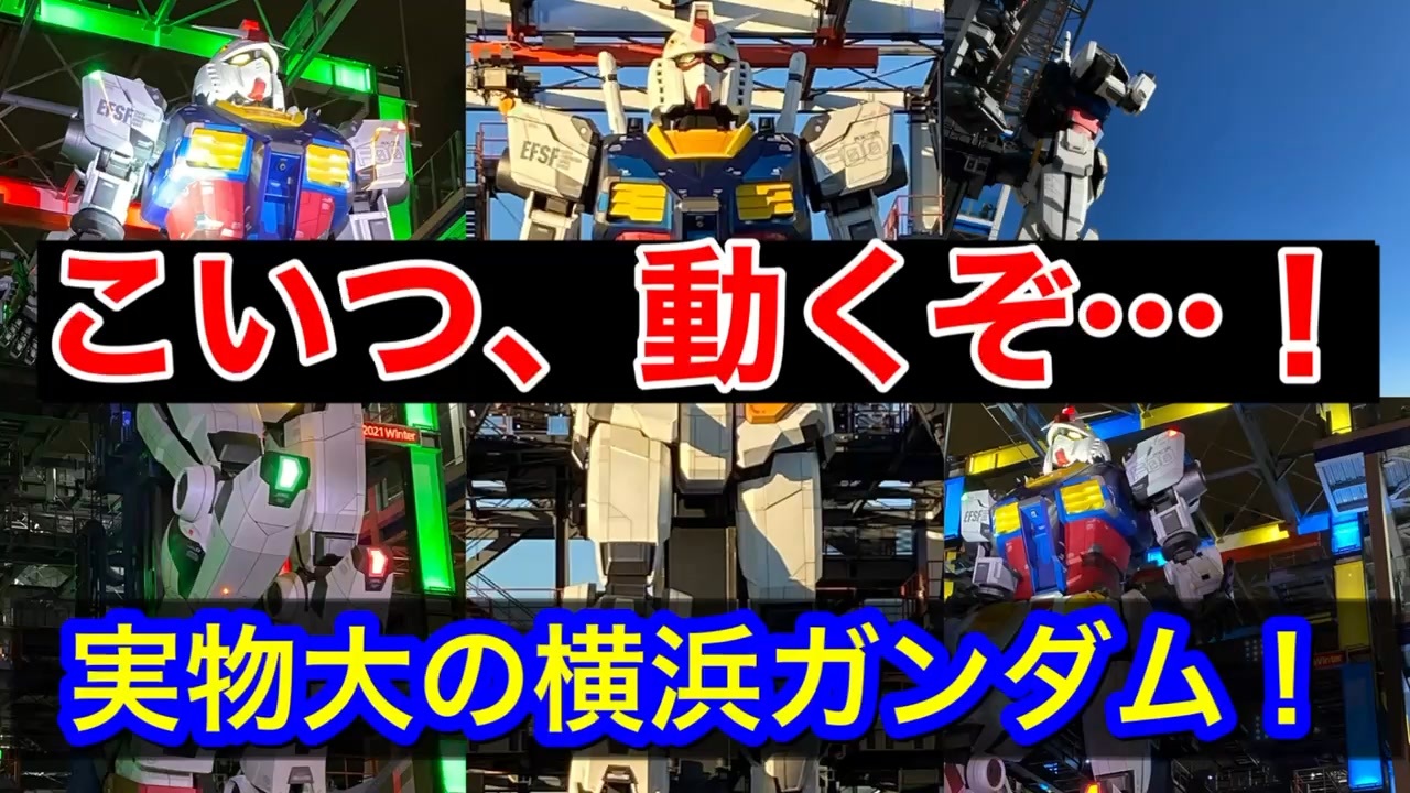 こいつ 動くぞ 実物大の 横浜ガンダム ニコニコ動画