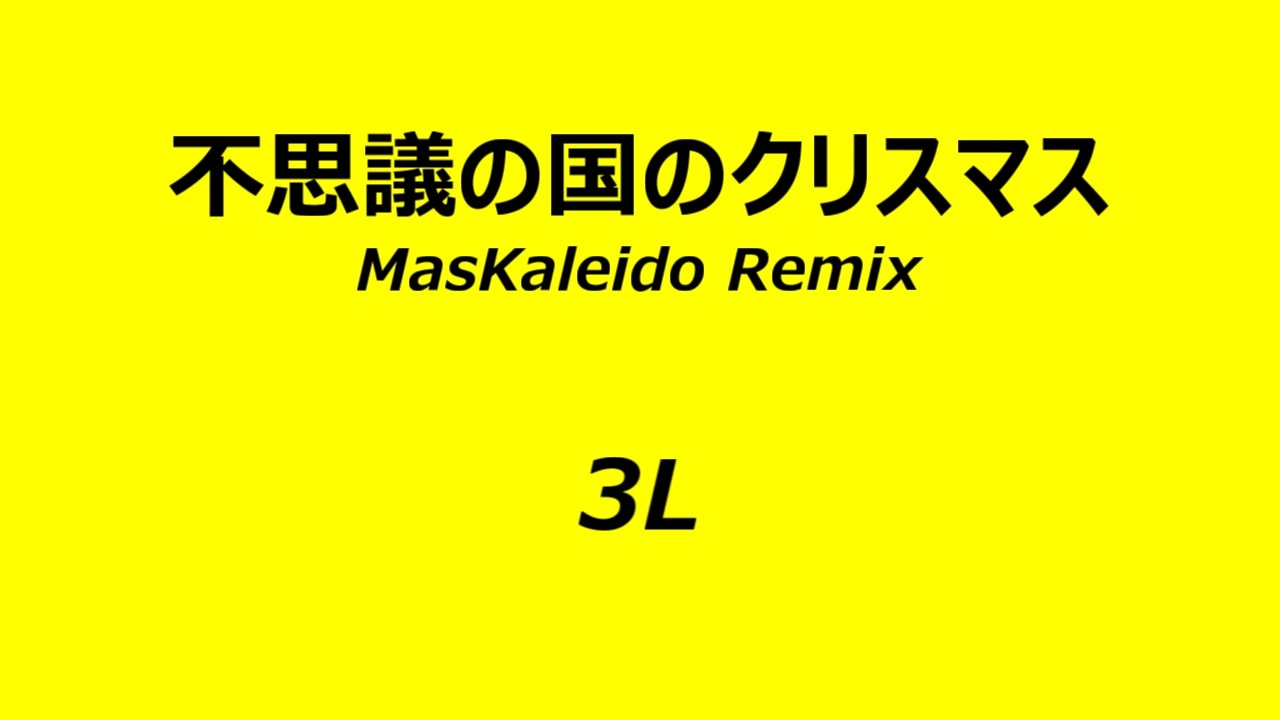 不思議の国のクリスマス MasKaleido Remix - 3L - ニコニコ動画