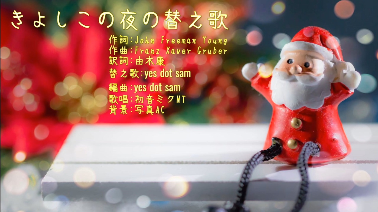 小ネタ きよしこの夜の替え歌 初音ミクnt ニコニコ動画