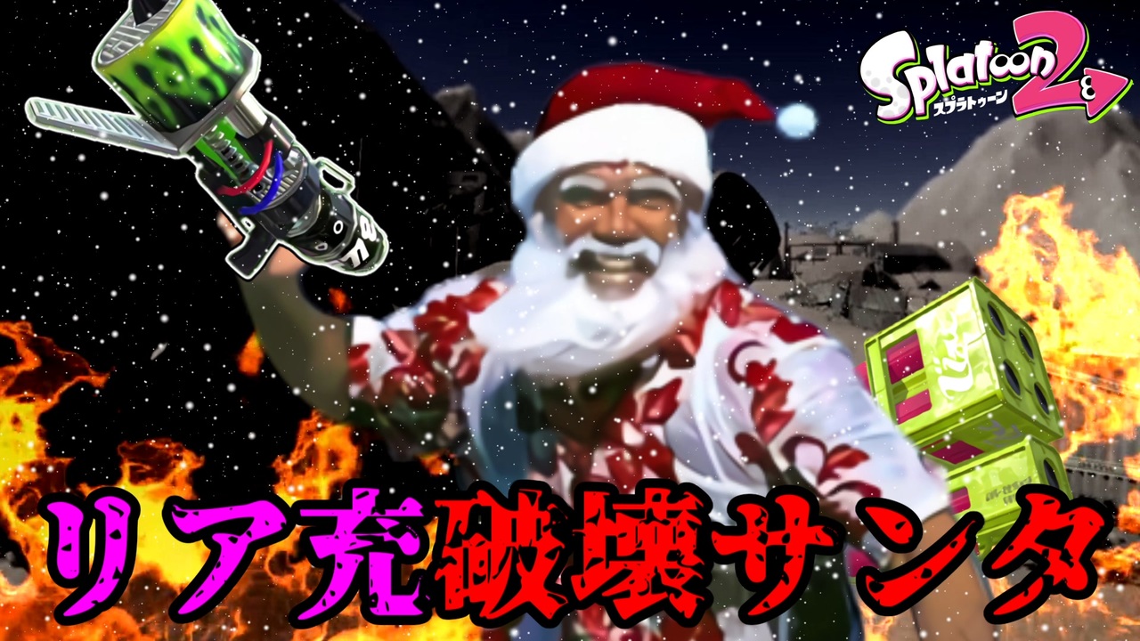 ゆっくり実況 聖夜の夜にこんばんは リア充破壊サンタ見参です スプラトゥーン2 ニコニコ動画