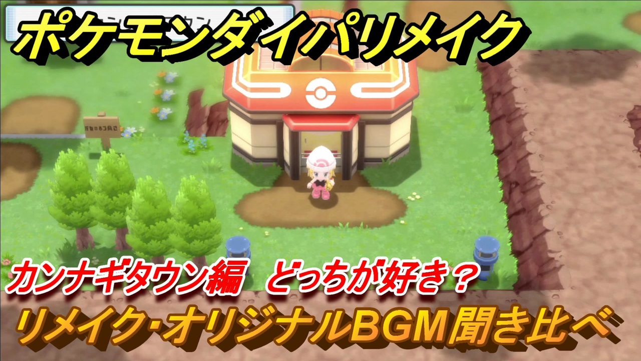 ポケモンダイパリメイク カンナギタウンのリメイク オリジナルbgm聞き比べ どっちが好き ブリリアントダイヤモンド シャイニングパール ニコニコ動画