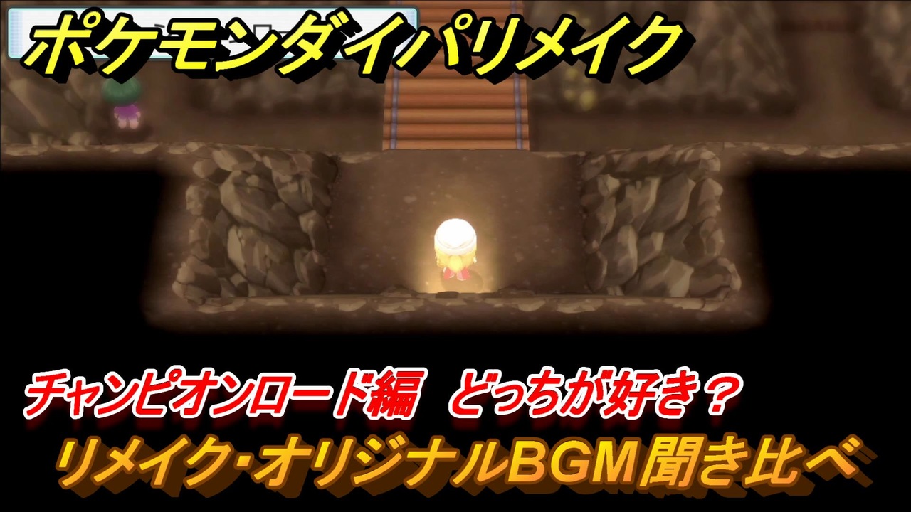 ポケモンダイパリメイク チャンピオンロードのリメイク オリジナルbgm聞き比べ どっちが好き ブリリアントダイヤモンド シャイニングパール ニコニコ動画