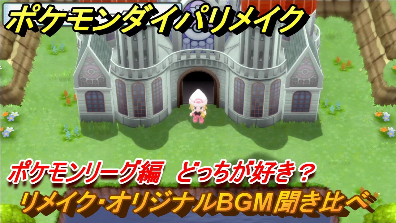 ポケモンダイパリメイク ポケモンリーグのリメイク オリジナルbgm聞き比べ どっちが好き ブリリアントダイヤモンド シャイニングパール ニコニコ動画