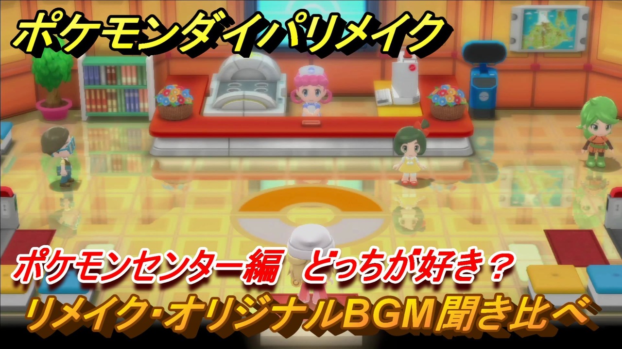 ポケモンダイパリメイク ポケモンセンターのリメイク オリジナルbgm聞き比べ どっちが好き ブリリアントダイヤモンド シャイニングパール ニコニコ動画