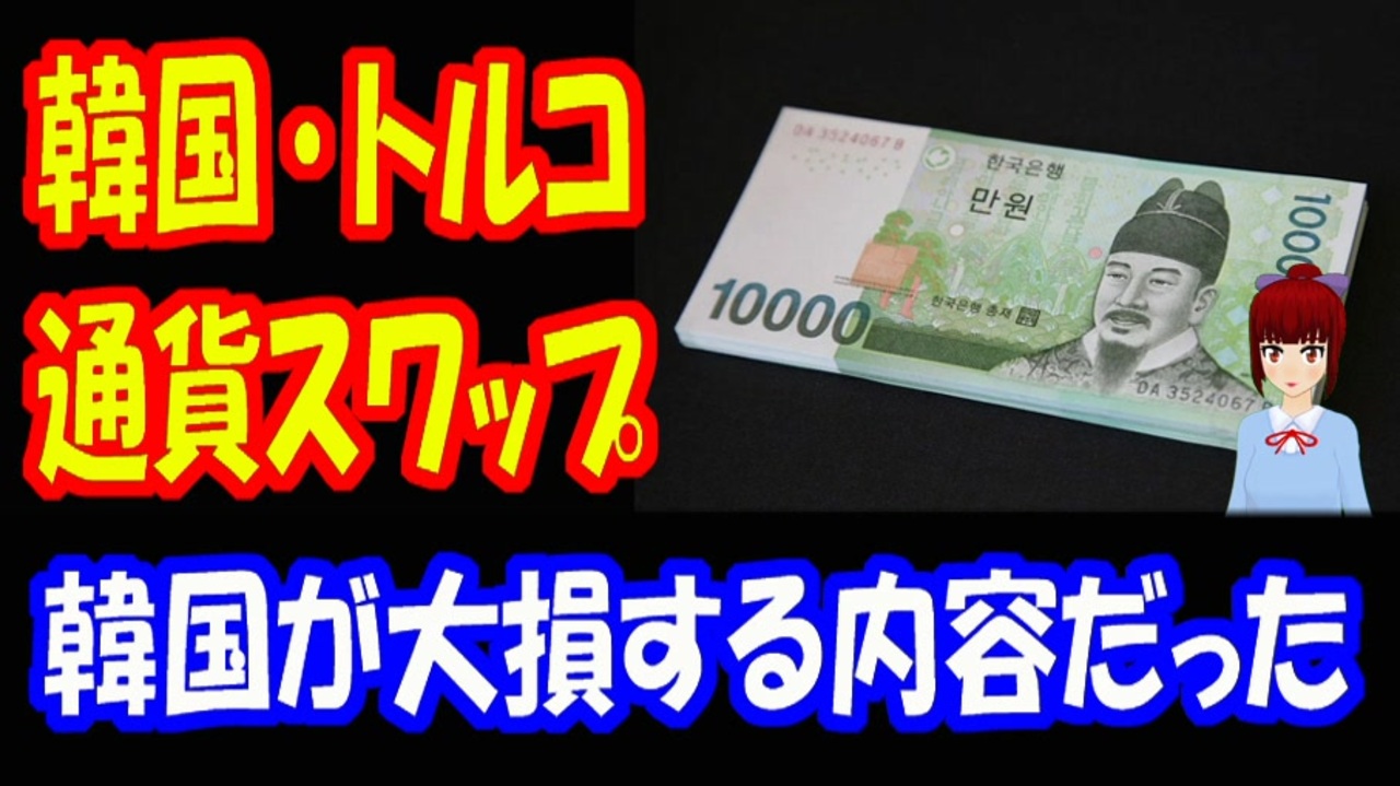 韓国の反応 通貨スワップを トルコと締結しているものの 韓国が大損するという 内容だった ニコニコ動画