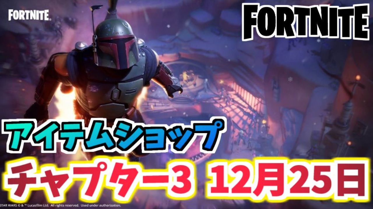 フォートナイト 12月25日本日のアイテムショップ ボバフェットバンドル他 チャプター3 Fortnite ニコニコ動画