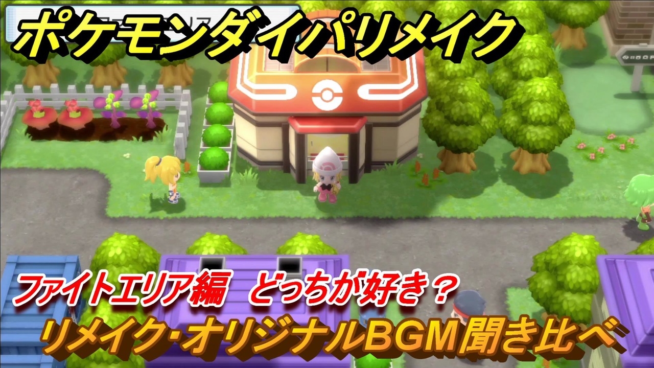 ポケモンダイパリメイク ファイトエリアのリメイク オリジナルbgm聞き比べ どっちが好き ブリリアントダイヤモンド シャイニングパール ニコニコ動画