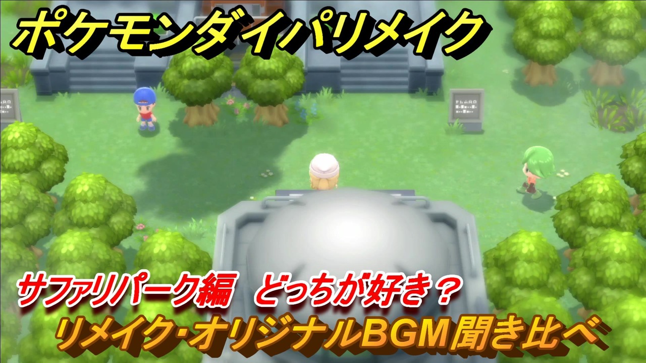 ポケモンダイパリメイク サファリパークのリメイク オリジナルbgm聞き比べ どっちが好き ブリリアントダイヤモンド シャイニングパール ニコニコ動画