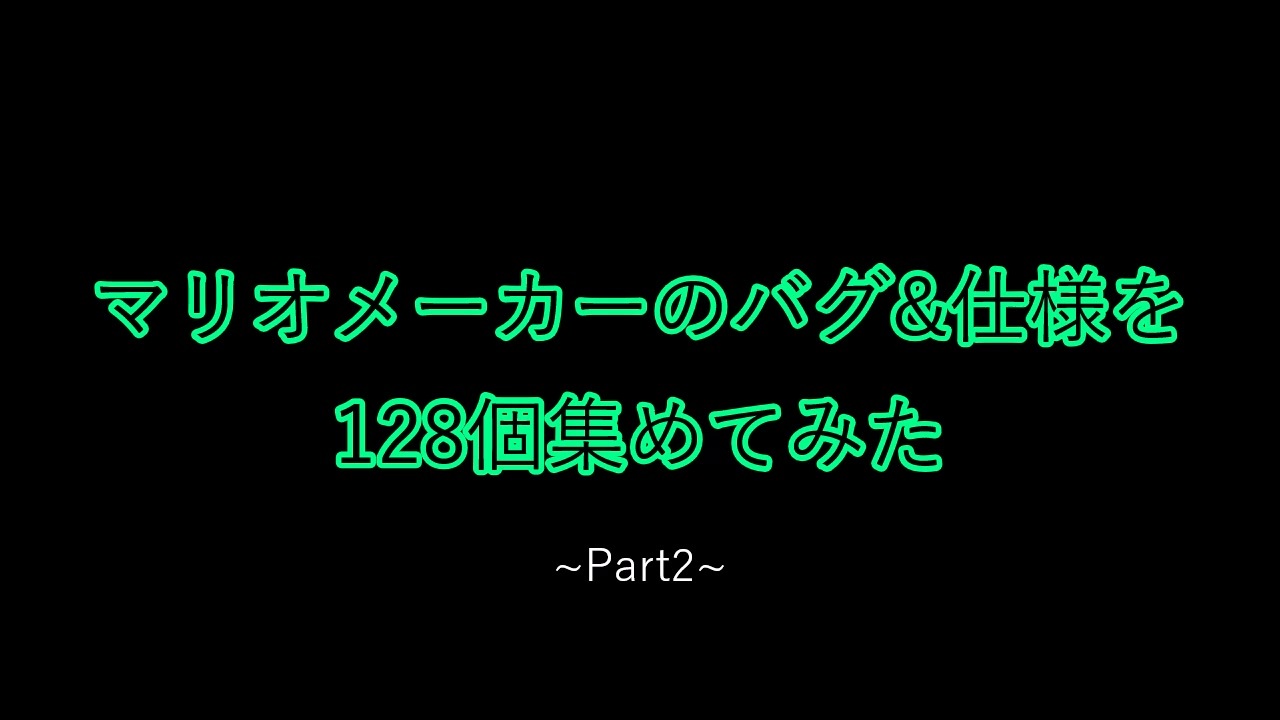 人気の マリオメーカー技術部 動画 30本 ニコニコ動画