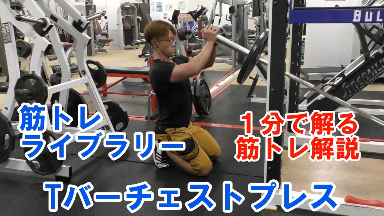 １分で解る筋トレ解説 Tバーチェストプレス 筋トレライブラリー ニコニコ動画