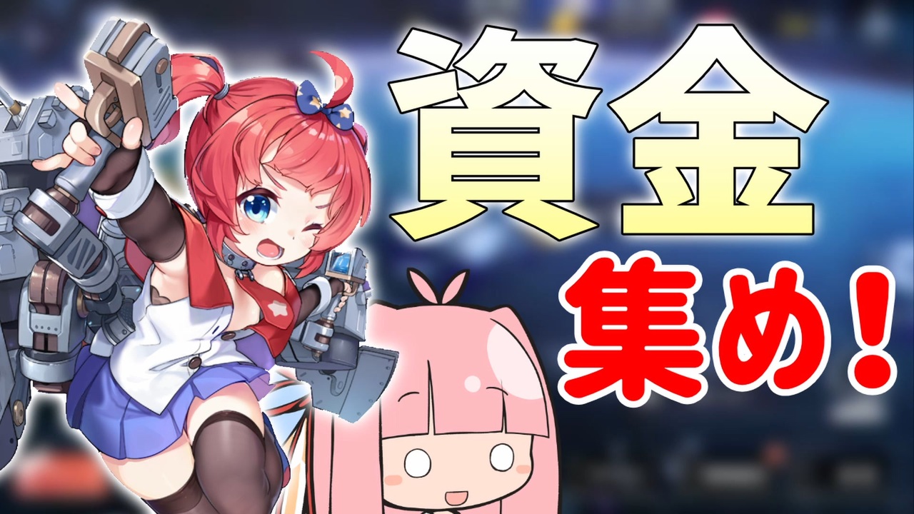 Urに備えて資金稼ぎします あとリトル サンディエゴ アズレン ボイロ実況 ニコニコ動画