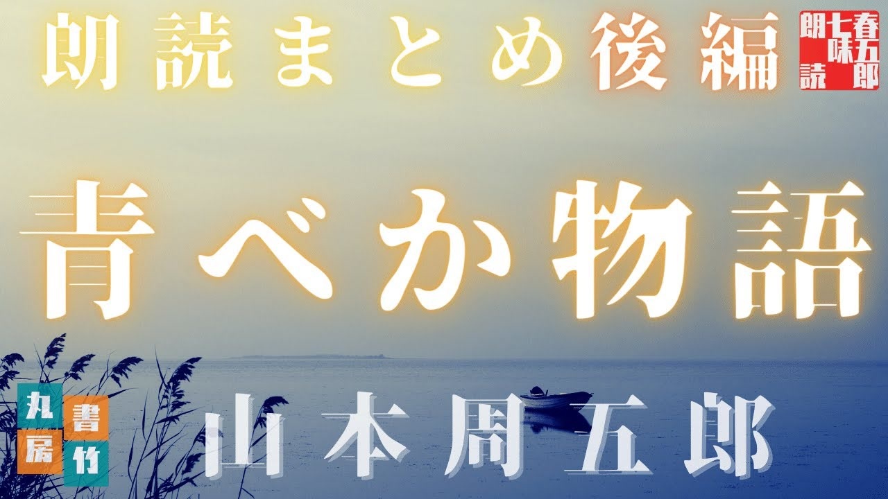人気の 山本周五郎 動画 41本 ニコニコ動画