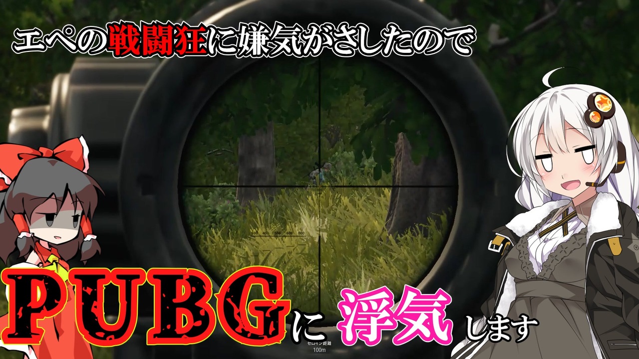 人気の Pubg ゆっくり実況プレイ 動画 647本 ニコニコ動画