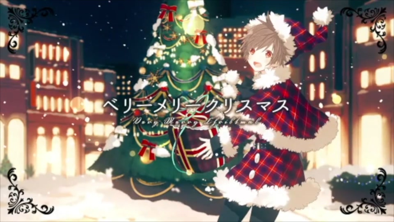 人気の ベリーメリークリスマス 動画 1本 ニコニコ動画