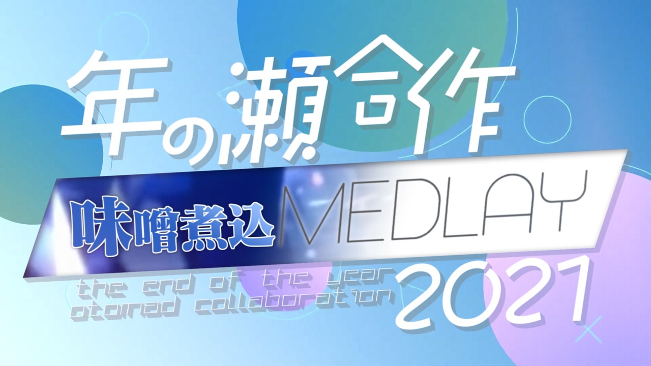 年の瀬合作21 Misonikomedlay ニコニコ動画