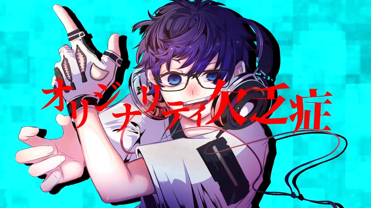オリジナルMV】オリジナリティ欠乏症covered byレオーグ【新人歌い手