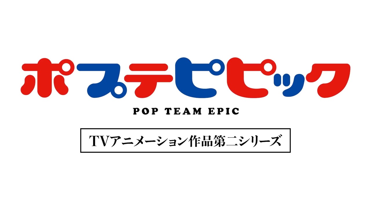 ポプテピピック TVアニメ―ション作品第二シリーズ  2022年放送予定！ 特報映像を公開！！