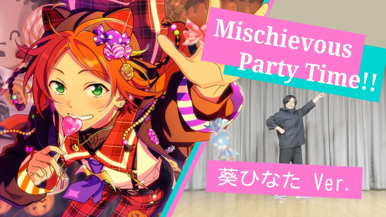 あんスタ】Mischievous Party Time!! 葵ひなた ver.【ヨシカ 踊って 