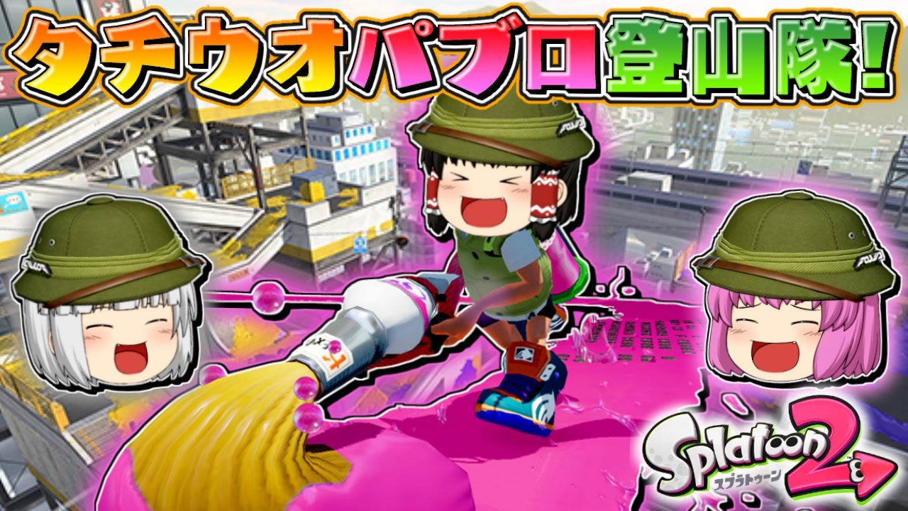 ゆっくり実況 ゆっくり達のスプラトゥーン2 Part12 総集編 ニコニコ動画