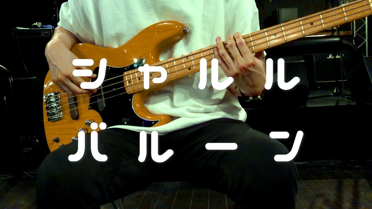 弾いてみた シャルル バルーン 須田景凪 ベース ドラム Bass Drum Cover カラオケ ニコニコ動画
