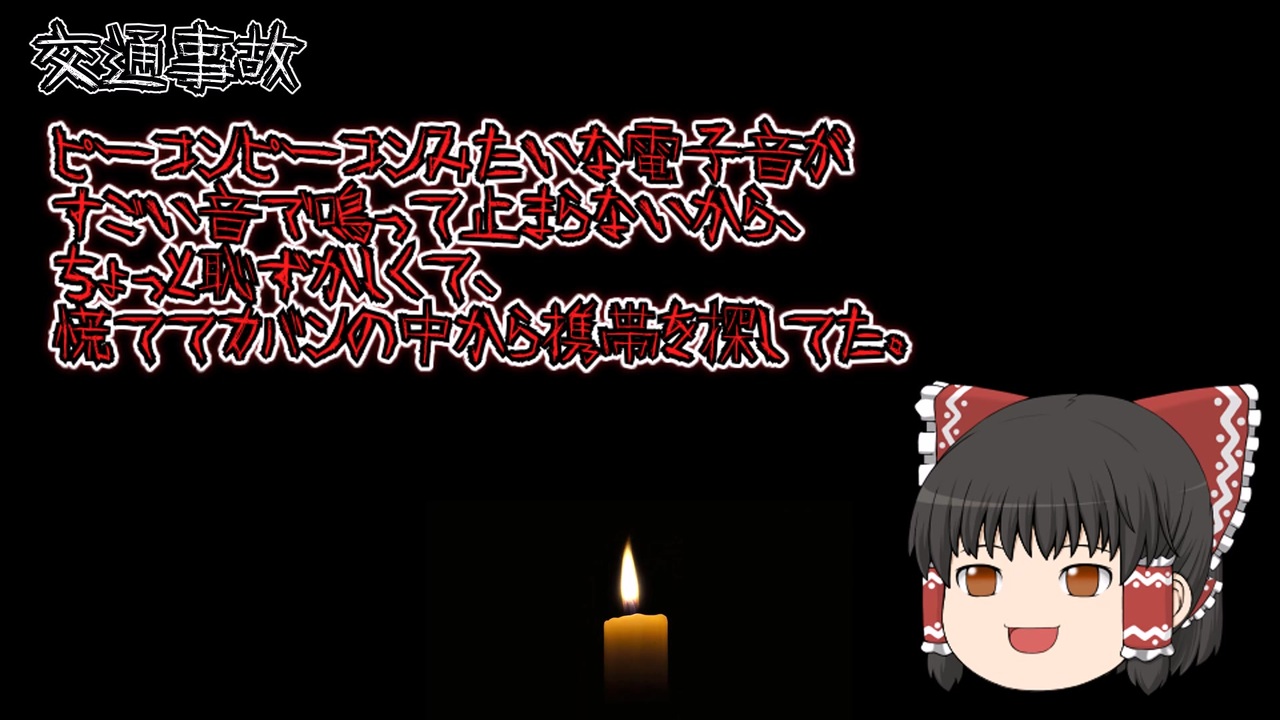 【意味が分かると怖い話】交通事故 【ゆっくり】【朗読】 ニコニコ動画