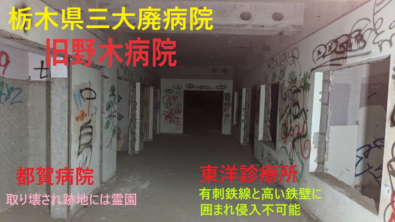 旧野木病院 廃墟 ニコニコ動画